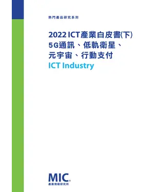 書封 2022 ICT產業白皮書（下）：5G通訊／低軌衛星／元宇宙／行動支付