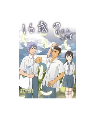書封 16歲の轉大人考驗