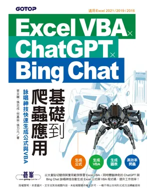 書封 Excel VBA x ChatGPT x Bing Chat基礎到爬蟲應用：詠唱神技快速生成公式與VBA