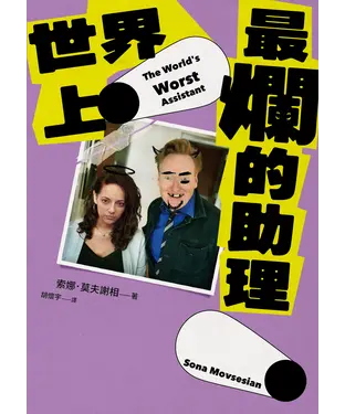 書封 世界上最爛的助理