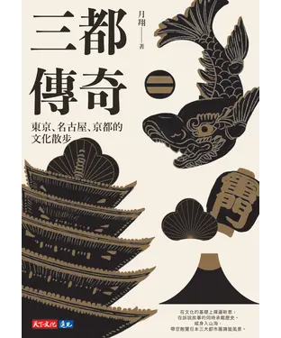 書封 三都傳奇：東京、名古屋、京都的文化散步