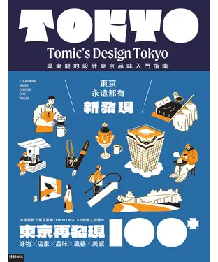 書封 東京再發現100＋：吳東龍的設計東京品味入門指南