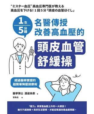 書封 1次5分鐘名醫傳授改善高血壓的「頭皮血管舒緩操」
