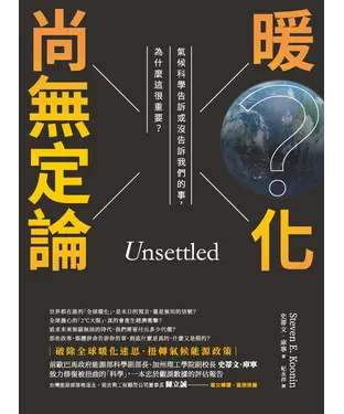 書封 暖化尚無定論：氣候科學告訴或沒告訴我們的事，為什麼這很重要？