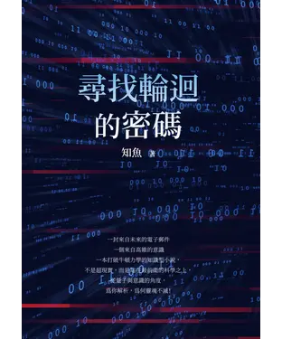 書封 尋找輪迴的密碼