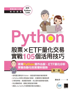 書封 Python：股票×ETF量化交易實戰105個活用技巧